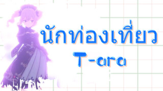 นักท่องเที่ยว T-ara