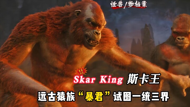 【怪兽档案】远古猿族暴君-Skar King 斯卡王，刀疤王，我要一统三界