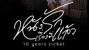 🇹🇭10 YEARS TICKET EP 15 ENG SUB