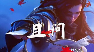 【CG混剪】阿悠悠新歌《且问》，你曾为谁三千情丝化作泪？听完也会爱上这首古风歌曲吧!