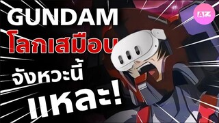 Gundam VR โปรเจ็คที่เป็นได้มากกว่าแค่โลกเสมือน