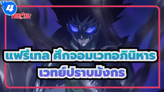 [แฟรี่เทล ศึกจอมเวทอภินิหาร/แนวสะสม] เวทย์ปราบมังกร| ครบครัน_4