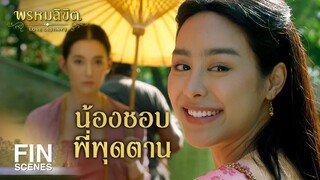 FIN | แม่พุดตาน ออเจ้าอยากซื้อสิ่งใดหรือ | พรหมลิขิต EP.10 | Ch3Thailand