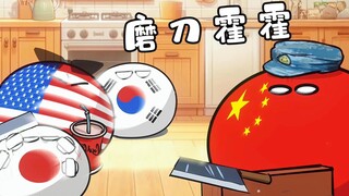 【波兰球】磨刀霍霍向猪羊