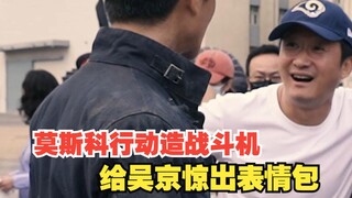 电影《莫斯科行动》1:1还原俄罗斯标志性建筑，建的下水道都能进坦克，看到战斗机连吴京都惊呆了！