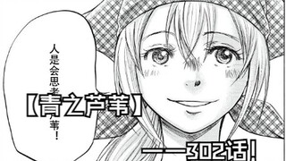 【青之芦苇】302话