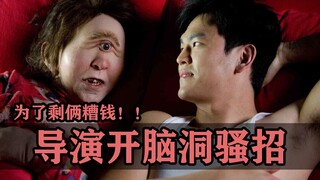为了拍戏省俩糟钱，导演都能想出什么脑洞大开的骚招呢？【好莱坞整活大师19】
