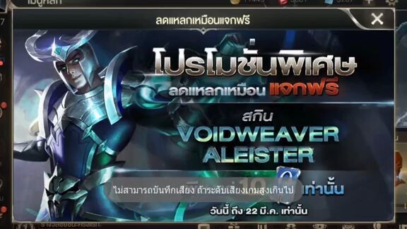 ROV โปรแรง  - สกินอเลสเตอร์ 10 บาท สกินกาลีแพงน้ำตาเล็ด