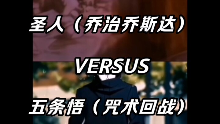 «Debate» The Saint (JoJo) vs. Gojo Satoru