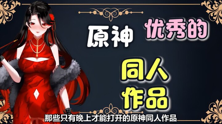 原神同人都这么重口味？竟比akt大佬还厉害！只有晚上才能偷偷看！