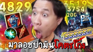 ROV เผาตำราดอยคำ Maloch เข้าป่าปาดทีละ5000+ (รีบเล่นก่อนGMเนิฟ)