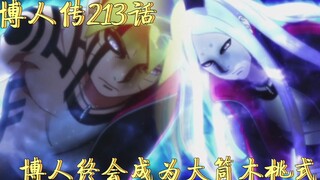 博人传213：信息爆炸，最强大筒木一式，博人终会成为大筒木桃式！