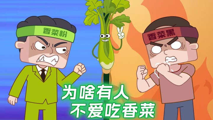 为啥有人不爱吃香菜?