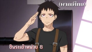 (พากย์ไทย) Fire Force : ชินระเข้าหน่วยที่ 8