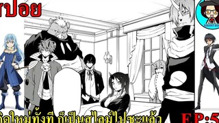 สปอยเกิดใหม่ทั้งที ก็เป็นสไลม์ไปซะแล้ว SS2 EP50