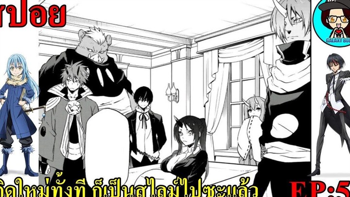 สปอยเกิดใหม่ทั้งที ก็เป็นสไลม์ไปซะแล้ว SS2 EP50