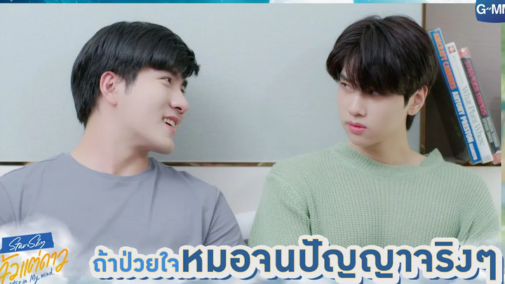 ถ้าป่วยใจหมอจนปัญญาจริงๆ แล้วแต่ดาว Star In My Mind