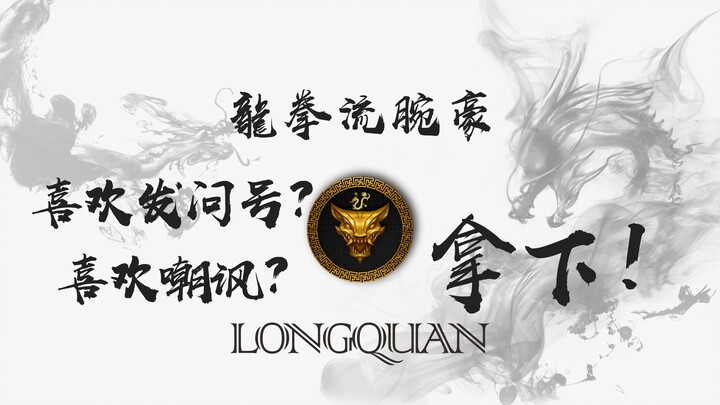 兄弟们，我只是个做视频的，单纯喜欢玩腕豪而已，喜欢打低分段多一些，谢谢体谅，不是技术主播