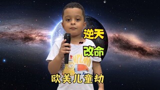 【欧美儿童劫】逆天改命👊寻找不被窝瓜侵犯的时间线