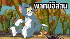 ทอมแอนด์เจอร์รี่ พากย์อีสาน ตอน ป่าพิศวง