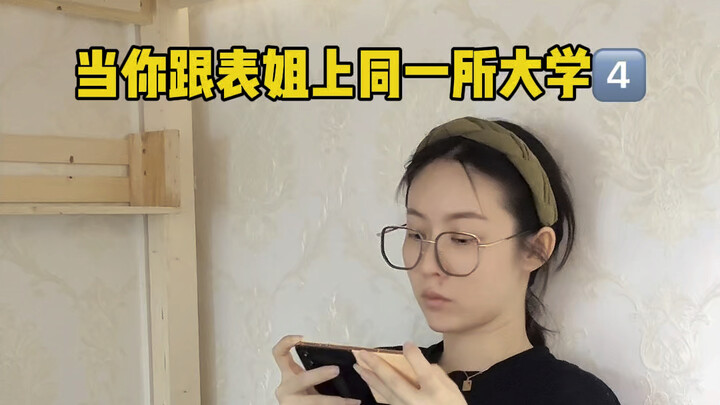 当你跟表姐上同一所大学(4)