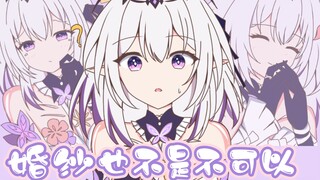 【星穹铁道】遐蝶:婚纱也不是不可以