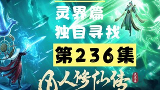 【凡人修仙传沙雕动画 灵界篇】第236集丨独自寻找