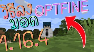 วิธีลง มอด ภาพสวย ซูม Minecraft l วิธีลง Optifine บน 1.16.4