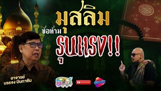 ข้อห้ามรุนแรง ของมุสลิม | เที่ยวได้ไม่ลบหลู่