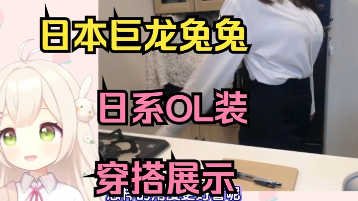 الأرنبة اليابانية العملاقة تُظهر إطلالة OL اليومية وتقلد وقفة الرئيسة مومو، لطيفة جدًا!