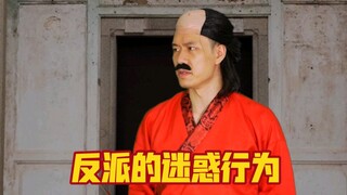 电影里反派的迷惑行为