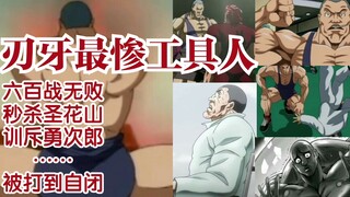 【刃牙】最惨垫脚石，秒花山训勇伯，被打到自闭