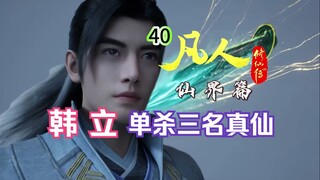 凡人仙界篇40：韩立真仙初期有多强？韩天尊再灭三名真仙！凡人修仙传仙界篇！韩立救回陆雨晴，回到黑风城复命。