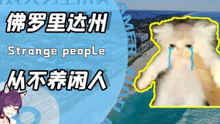 佛罗里达州不养闲人？在那个人杰地灵之城！不离谱别说自己佛州人