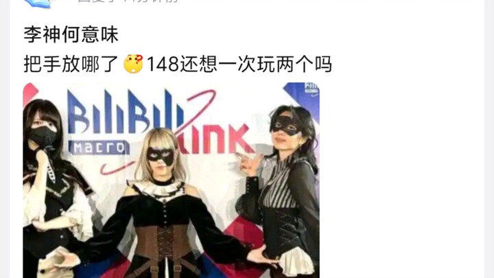 李神何意味，把手放哪了，148还想一次玩两个吗