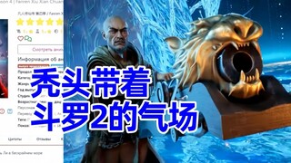 重返天南 俄网评论3，讨论跑得有点偏