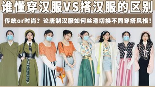 Wearing Hanfu vs. Matching Hanfu! How does Tang Dynasty Hanfu smoothly switch between traditional an