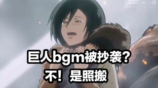 巨人bgm被抄袭？还被投稿原创？不，这是照搬