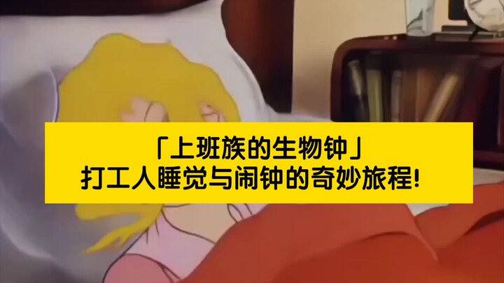 “นาฬิกาชีวิตของมนุษย์เงินเดือน”: การเดินทางอันน่าทึ่งของพนักงานออฟฟิศกับการนอนหลับและนาฬิกาปลุก!