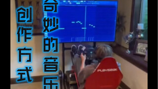 奇妙的音乐创作方式