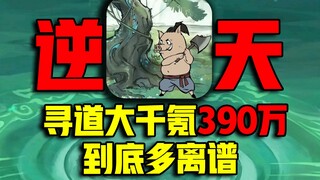 【Seeking the Dao in the Great Thousand】A paid account with 3.9 million yuan! How powerful is it exac