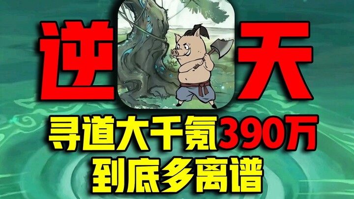 【寻道大千】氪金390万的账号！到底有多猛！挑战从零霸服猪妖砍树！