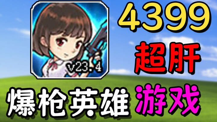 开局氪大圣时装！挑战氪金通关4399超肝游戏爆枪英雄！