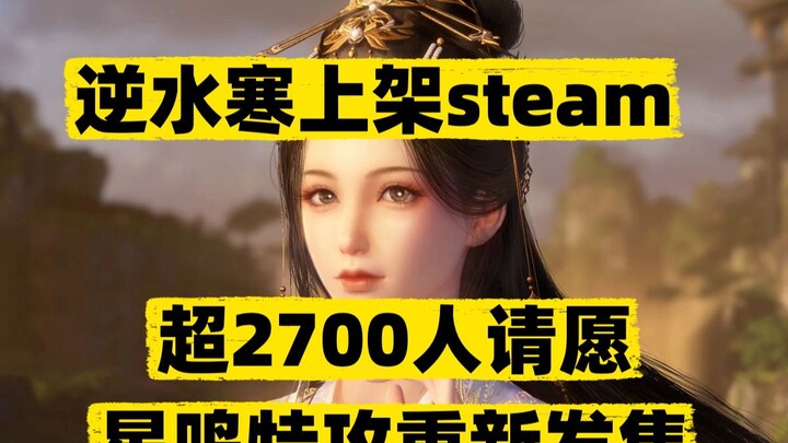 逆水寒上架steam，超2700人请愿星鸣特攻重新发售，我独自升级漫改游戏上架steam