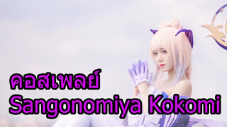 คอสเพลย์SangonomiyaKokomi