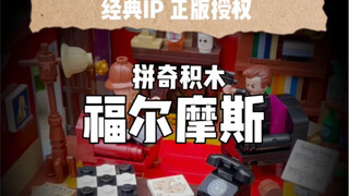 福尔摩斯迷绝对值得收藏的积木套装～