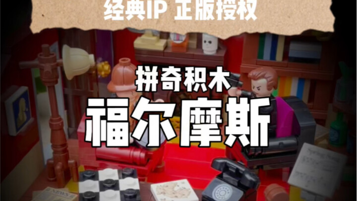 福尔摩斯迷绝对值得收藏的积木套装～