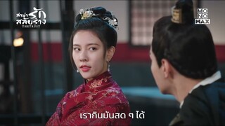 ฮ่องเต้ไม่ควรอุ้มกระต่าย | ลำนำรักสลับร่าง The Trust | ไฮไลท์ Ep.8