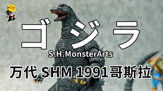 【初丁分享348】通贩出精品！万代SHM1991哥斯拉