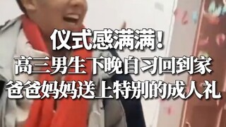 仪式感满满！高三男生下晚自习回到家，爸爸妈妈送上特别的成人礼 #成人礼 #暖心一幕 #温馨的家
